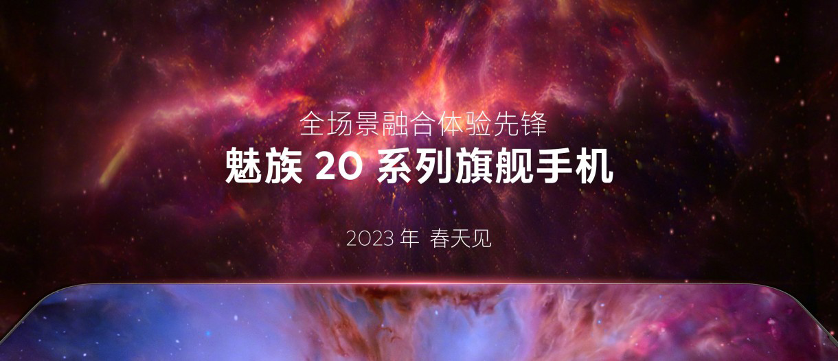 فيديو تشويقي يؤكد خطط Meizu لإطلاق Meizu 20 في ربيع العام المقبل