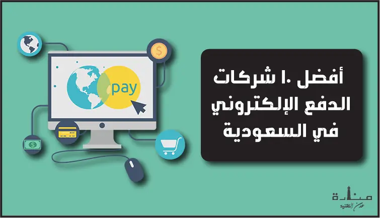 أفضل 10 شركات الدفع الإلكتروني في السعودية 2023