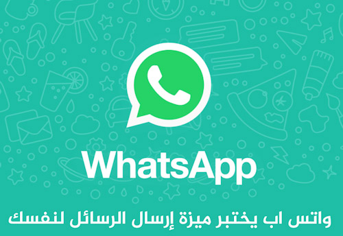 واتس اب يختبر ميزة إرسال الرسائل لنفسك - مدونة التقنية العربية