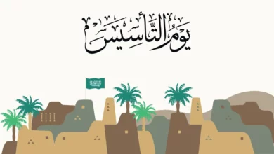 1676502979 يوم التأسيس السعودي.webp - مدونة التقنية العربية