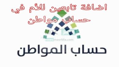 إضافة الأبناء كتابعين للأم في حساب مواطن - مدونة التقنية العربية