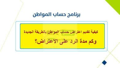 اعتراض حساب المواطن - مدونة التقنية العربية