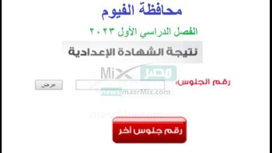 الشهادة الاعدادية الفيوم 2023 الترم الاول 1 - مدونة التقنية العربية