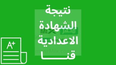 الشهادة الاعدادية قنا 2023 - مدونة التقنية العربية