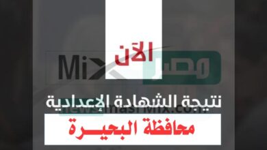 الشهادة الاعدادية محافظة البحيرة ترم أول 2020 - مدونة التقنية العربية