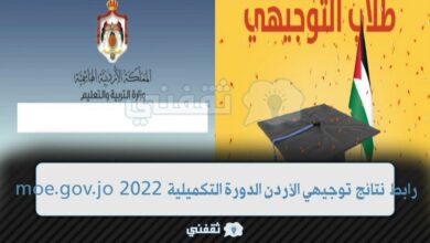 نتائج التوجيهي 2022 الأردن 1 - مدونة التقنية العربية