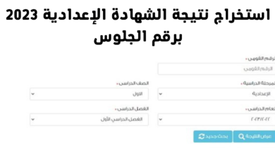 نتيجة الشهادة الإعدادية 2023 برقم الجلوس.webp - مدونة التقنية العربية