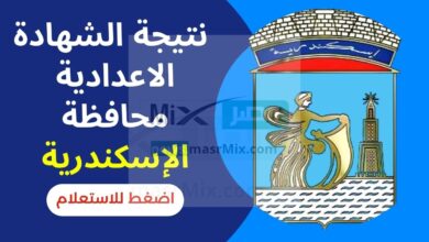 نتيجة الشهادة الإعدادية بالإسكندرية1 - مدونة التقنية العربية