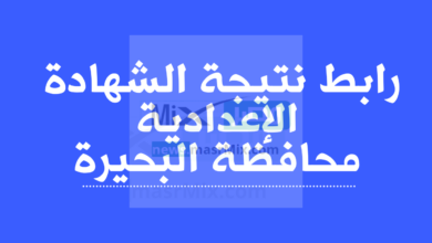 نتيجة الشهادة الإعدادية محافظة البحيرة برقم الجلوس والاسم - مدونة التقنية العربية