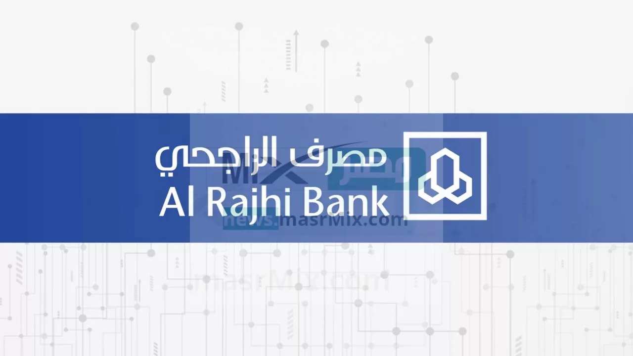 الراجحي من أشهر البنوك في المملكة العربية السعودية، وتم تأسيسه عام 1957 لمساعدة المواطنين، jpg - مدونة التقنية العربية