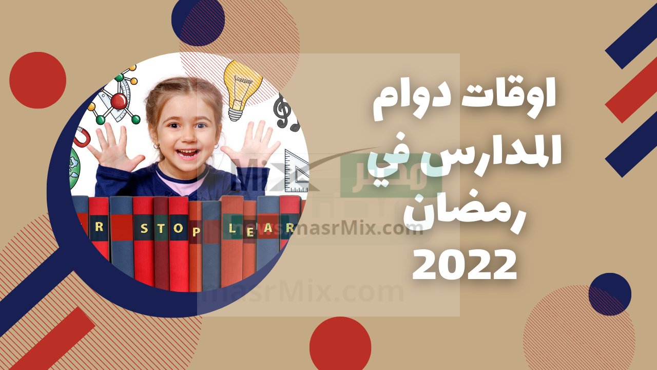 1678653166 دوام المدارس في رمضان 2022 1 - مدونة التقنية العربية