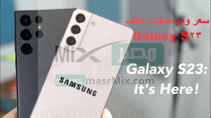سعر ومواصفات هاتف Galaxy S23