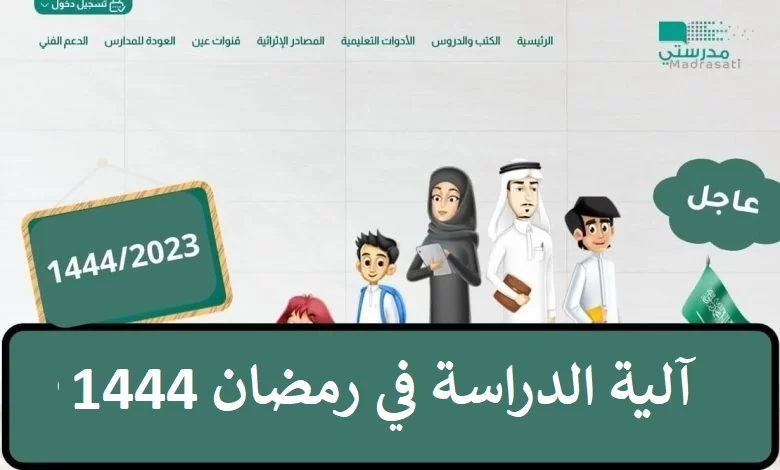 الدراسة في شهر رمضان 1444 وهل سيتم توقف الفصل الدراسي الثالث - مدونة التقنية العربية
