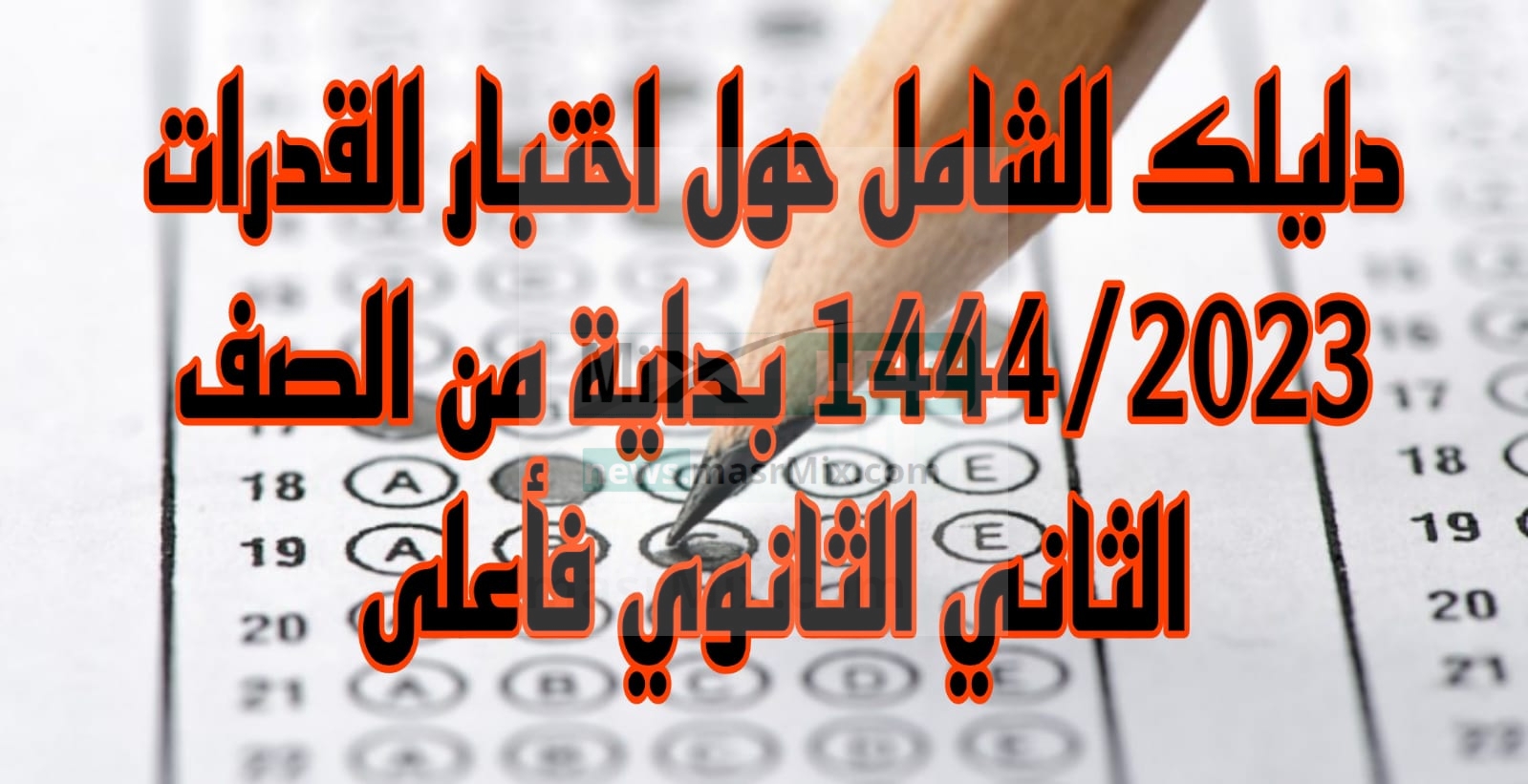 الشامل حول اختبار القدرات 14442023 بداية من الصف الثاني الثانوي فأعلى - مدونة التقنية العربية