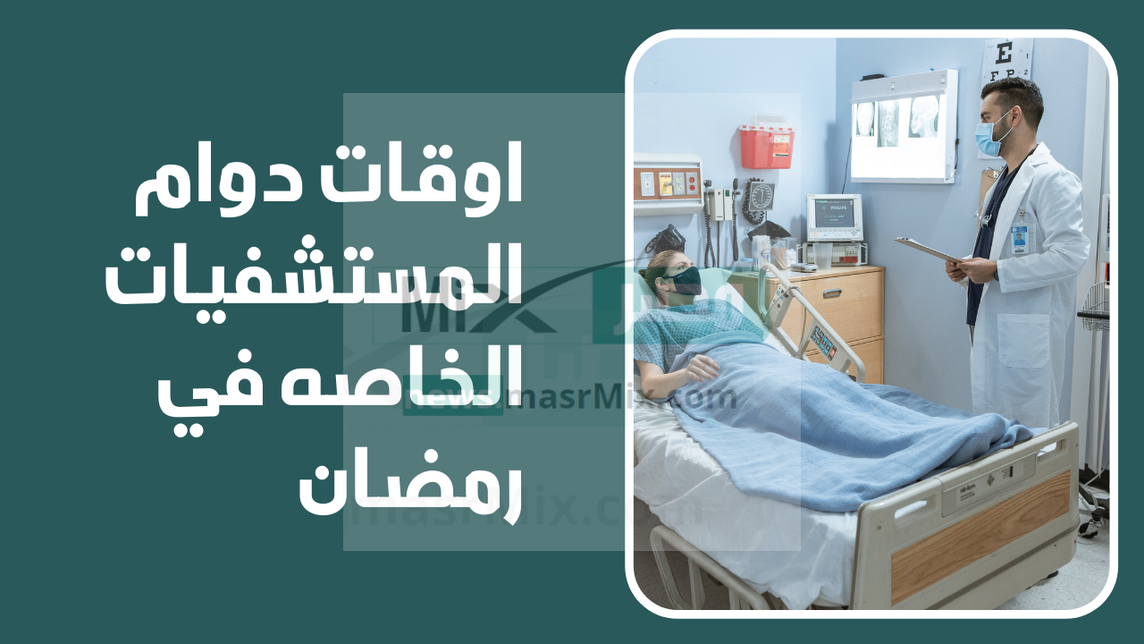 المستشفيات في رمضان - مدونة التقنية العربية