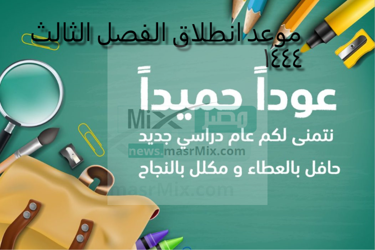 الفصل الثالث - عاجل من وزارة التعليم السعودية حول موعد انطلاق الفصل الثالث لجميع مدارس المملكة