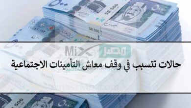 تتسبب في وقف معاش التأمينات الاجتماعية - مدونة التقنية العربية