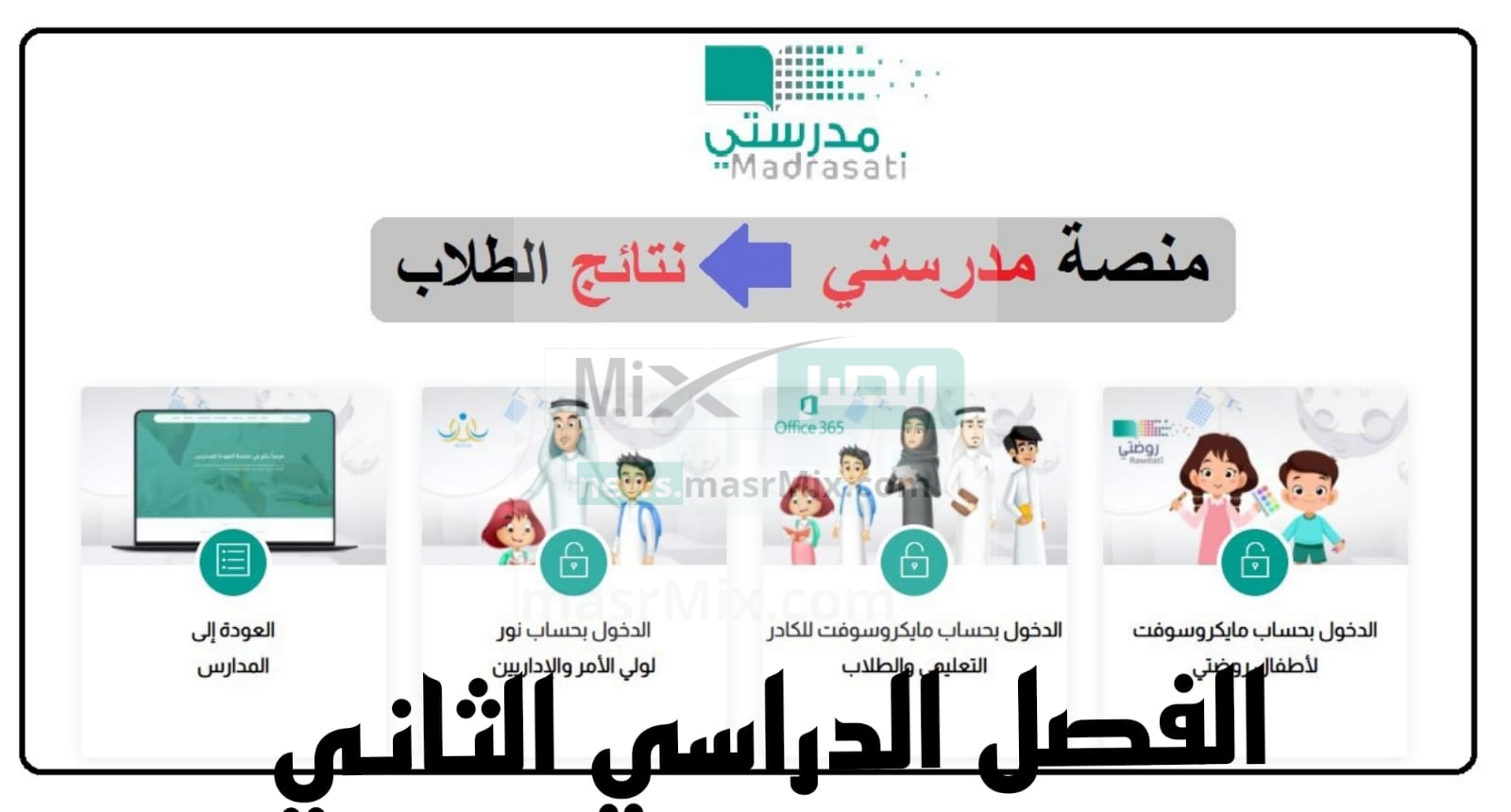 تسجيل الدخول لـ منصة مدرستي نتائج الطلاب الفصل الدراسي الثاني 1444 - مدونة التقنية العربية