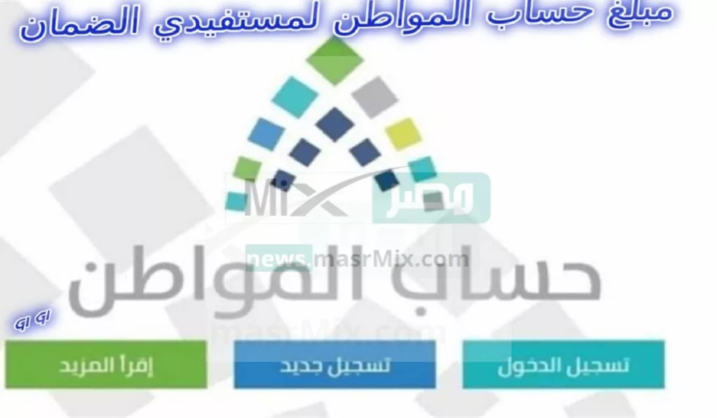 حساب المواطن لمستفيدي الضمان - مدونة التقنية العربية