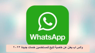 واتس اب يعلن عن خاصية تتيح للمستخدمين خدمات جديدة 2023.webp - مدونة التقنية العربية