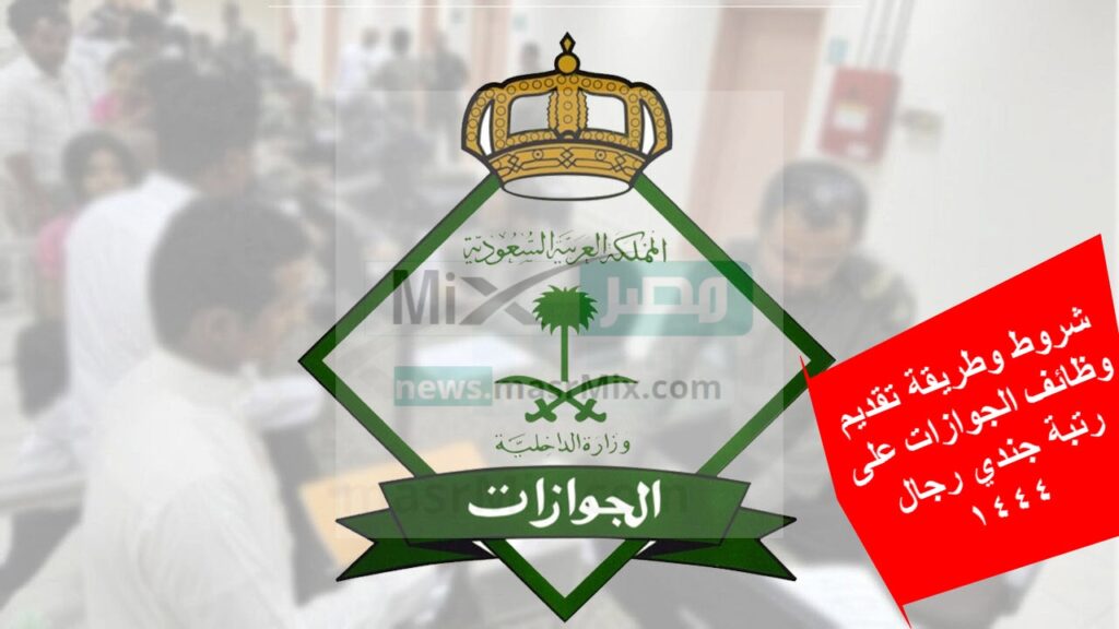 وظائف الجوازات 1444 - مدونة التقنية العربية