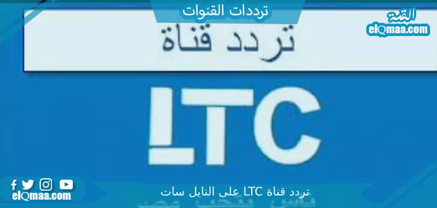 LTC على النايل سات jpg - مدونة التقنية العربية