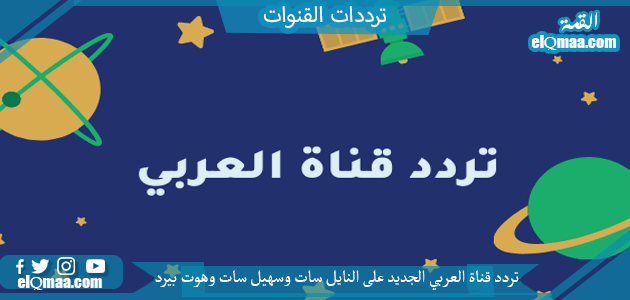 تردد قناة العربي الجديد 2023 علي النايل سات وعربسات alaraby tv