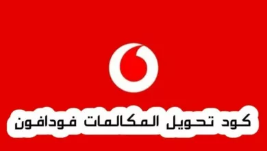 تحويل المكالمات فودافون 2022 تفعيل الخاصية وإلغائها - مدونة التقنية العربية