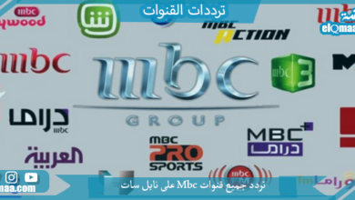 جميع قنوات Mbc على نايل سات - مدونة التقنية العربية