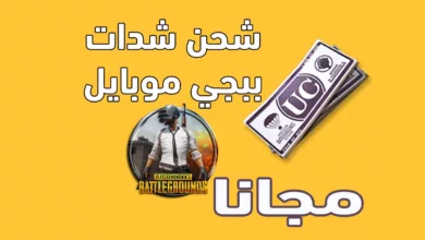 رهيبة لشحن شدات ببجي موبايل مجانا تعمل 100 - مدونة التقنية العربية