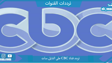 قناة CBC على النايل سات - مدونة التقنية العربية