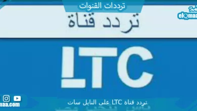 قناة LTC على النايل سات - مدونة التقنية العربية
