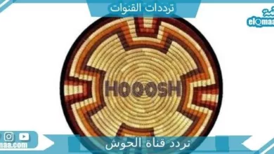 قناة الحوش 1 - مدونة التقنية العربية