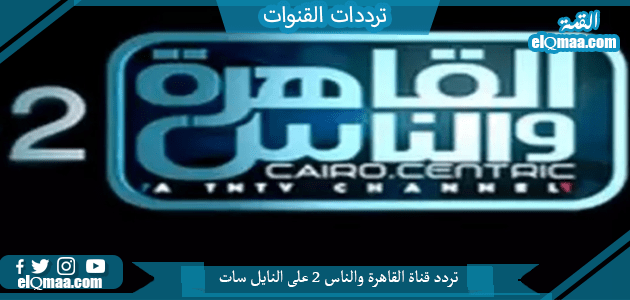 قناة القاهرة والناس 2 على النايل سات - مدونة التقنية العربية