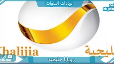 قناة روتانا خليجية - مدونة التقنية العربية