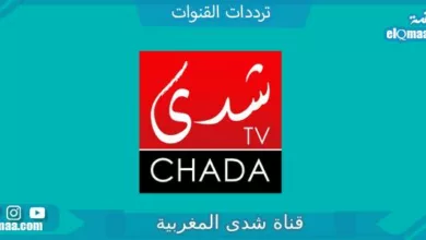 قناة شدى المغربية 1 - مدونة التقنية العربية