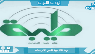 قناة طيبة 8 على النايل سات - مدونة التقنية العربية