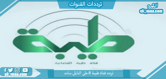 قناة طيبة 8 على النايل سات - مدونة التقنية العربية
