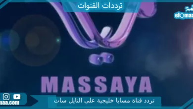 قناة مسايا خليجية على النايل سات - مدونة التقنية العربية