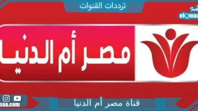 قناة مصر أم الدنيا - مدونة التقنية العربية