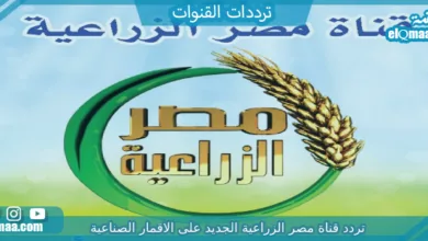 قناة مصر الزراعية الجديد 2022 على الاقمار الصناعية - مدونة التقنية العربية