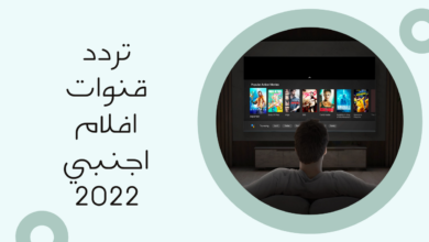 قنوات افلام اجنبي 2022 ترددات قنوات اكشن رعب رومانسية بدون فواصل 1 - مدونة التقنية العربية