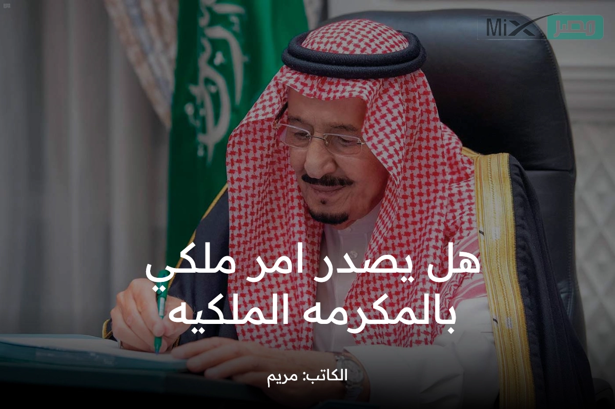 يصدر امر ملكي بالمكرمه الملكيه - مدونة التقنية العربية