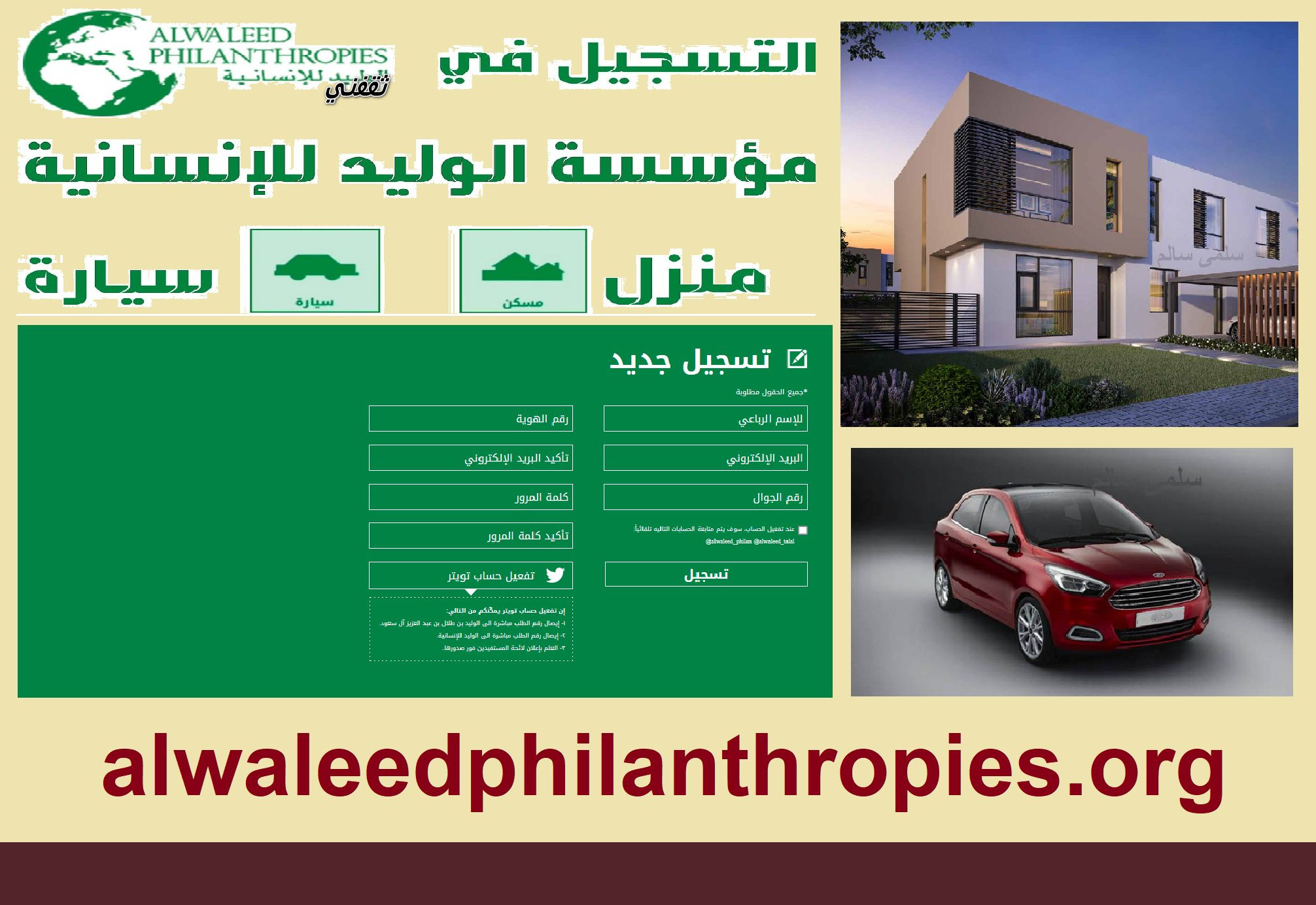 alwaleedphilanthropies مؤسسة الوليد بن طلال الخيرية رابط تقديم وتسجيل طلب مسكن سيارة كمعونة ومساعدة - مدونة التقنية العربية