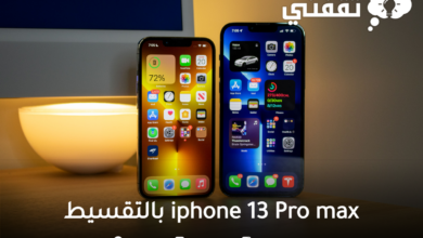 iphone 13 Pro max بالتقسيط - مدونة التقنية العربية