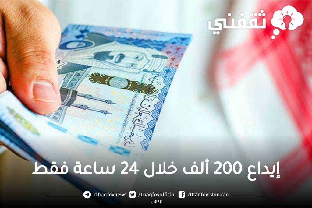 إيداع 200 ألف خلال 24 ساعة فقط 1 - مدونة التقنية العربية