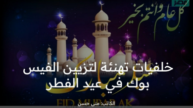 اجمل خلفيات تزيين الفيسبوك في العيد مجموعة أغلفة إلكترونيه لتغيير - مدونة التقنية العربية