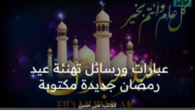 اجمل رسائل تهنئة عيد رمضان 2023 عبارات مبهجة مكتوبة للفيس - مدونة التقنية العربية