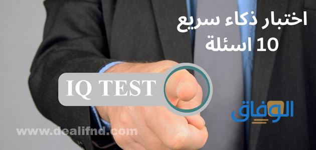 اختبار ذكاء سريع 10 اسئلة مع الحل للأطفال - مدونة التقنية العربية