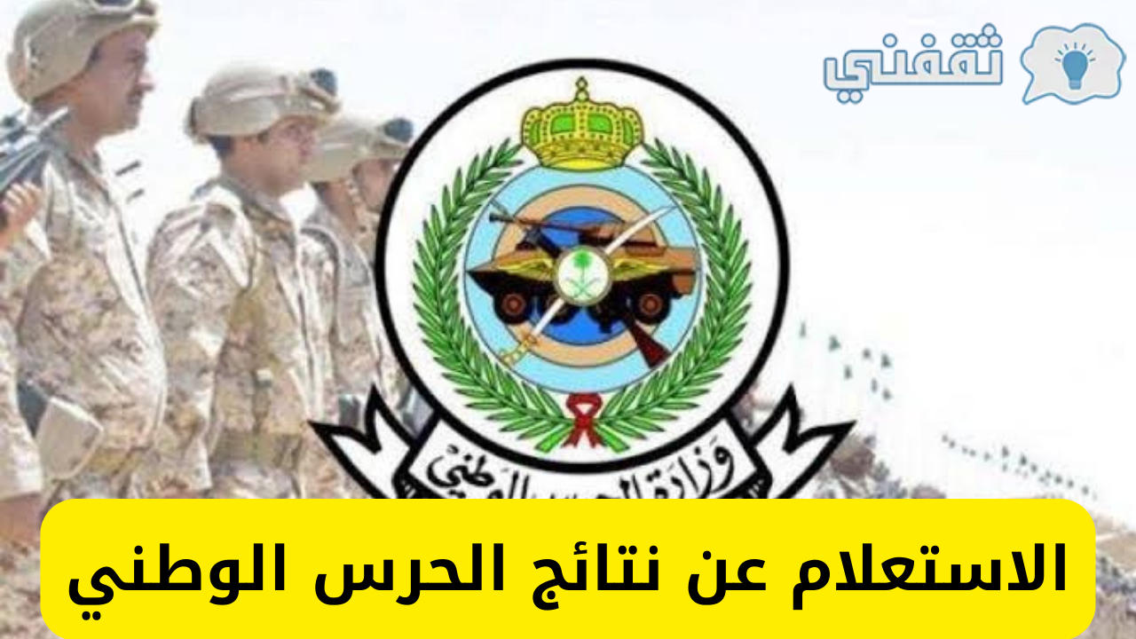 الاستعلام عن نتائج الحرس الوطني - مدونة التقنية العربية